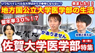 【佐賀大医学部特集】留年率30%！？地方国公立医学部の生活【第１弾】