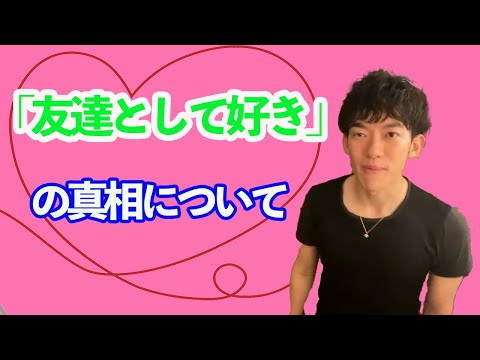 「友達としては好き」と言ってフラれた場合【メンタリストDaiGo切り抜き】