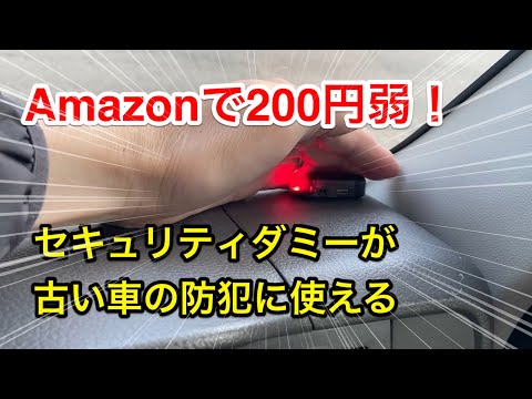 Amazonで200円弱で買えるセキュリティダミーが面白い