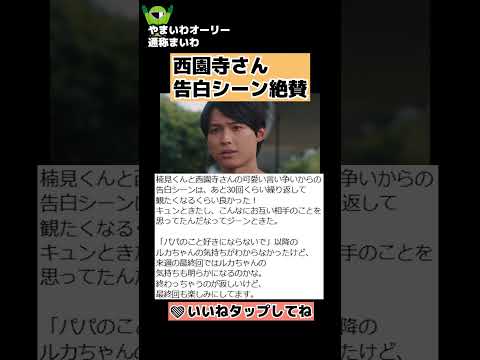 【西園寺さんは家事をしない】告白シーンに絶賛のワケは？ ネット反応紹介ネタバレ感想10話松本若菜・松村北斗 #shorts