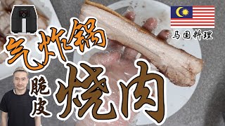 脆皮烧肉怎么做？ | 气炸锅料理 Air Fryer Recipe