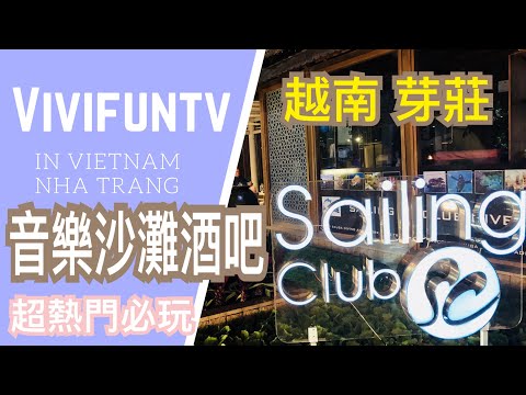 【米米瘋】越南芽莊Vlog#6 How To Travel In Vietnam NhaTrang Sailing Club party night 必玩沙灘酒吧 帆船俱樂部