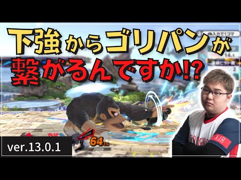 【HIKARU】強化されたドンキーの下強を検証【スマブラSP】