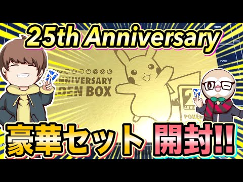 どこよりも遅いポケモンカードゲーム25thANNIVERSARY Golden BOX開封動画【ポケカ/ポケモンカード/開封/Tier4のロストゾーン】