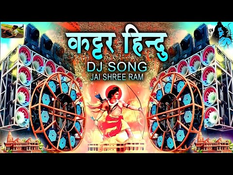 Kattar Hindu New Dj Competition Song - 22 January Ram Mandir Dj Song Bajrang Dal Jai Shree Ram 2024