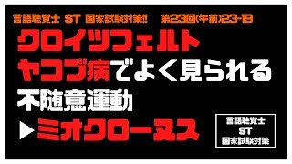 言語聴覚士(ST)国家試験対策【23-19】クロイツフェルトヤコブ病でよく見られる不随意運動(ミオクローヌス)　臨床医学