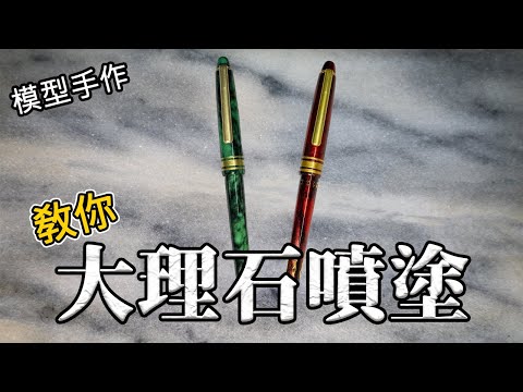 【模型手作】想要甚麼紋路自己做!!教你如何製作大理石噴塗~