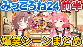 【2022年版】みっころね24(前半)爆笑シーンまとめ【さくらみこ/戌神ころね/ホロライブ切り抜き】