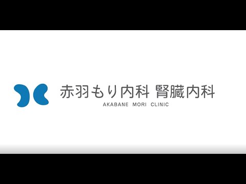 赤羽もり内科・腎臓内科 【紹介動画】～腎臓病・糖尿病の予防に強い生活習慣病クリニック～