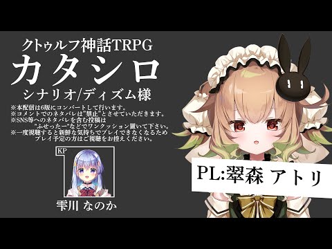 【 #ハコシロ04 】クトゥルフ神話TRPG「カタシロ」PL：翠森アトリ【雫川なのか/翠森アトリ/ハコネクト】