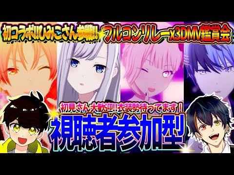 【プロセカ】配信者コラボ✨『フルコンリレーx3DMV鑑賞会』限定衣装や髪型は揃うのか！？初見さん大歓迎です🐡【プロジェクトセカイ  カラフルステージ feat.初音ミク】#Shorts #273