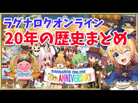 【RO】ラグナロクオンラインの20年間の歴史と思い出まとめ