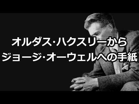 【朗読】オルダス・ハクスリーからジョージ・オーウェルへの手紙