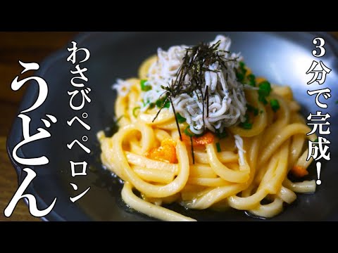 『わさびペペロンうどん！』☆パスタの３倍楽で３倍美味い！？冷凍うどんで簡単飯☆