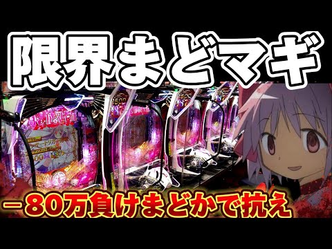 【養分】まどマギ3で新台の負けを取り戻そうとした結果【パチンコ】【P魔法少女まどか☆マギカ3】