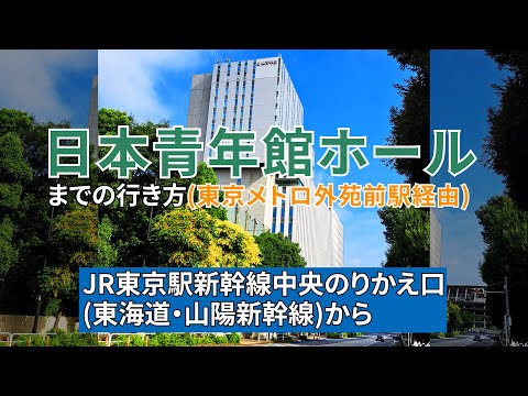 【JR東京駅】新幹線中央のりかえ口から日本青年館ホールまでの行き方