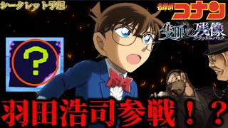 【驚愕】来年、羽田浩司電撃参戦！？17年前の過去がフラッシュバックか...！？〈隻眼の残像〉名探偵コナン