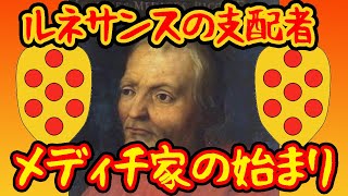 【ゆっくり歴史解説】メディチ家１・始まりとジョヴァンニ【ルネサンス】