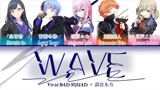 【GAME VER】WAVE / Vivid BAD SQUAD × 巡音ルカ / (Kan/Rom/Eng) Lyrics プロセカ