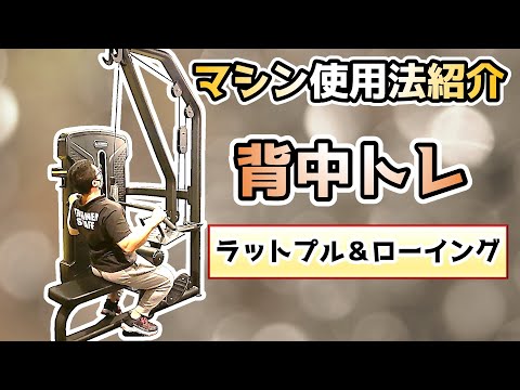 【マシン紹介】ラットプル＆ローイング【背中トレ】【佐野市田沼24Hジム：AEGYM】