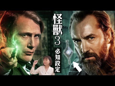 《怪獸與鄧不利多的秘密》怪獸3懶人包｜必知的10件魔法設定：葛林戴華德能預知未來、鄧氏家族的過去、闇黑怨靈是什麼