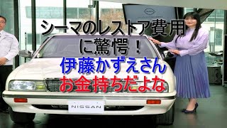 【驚愕！】伊藤かずえさんのシーマ【レストア費用は１千万円⁉】軽自動車や庶民的な車ならもっと好感度が上がったのに