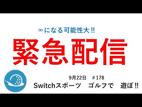 緊急配信です。∞まであと少し⁉【Nintendo Switch Sports】ライブ配信178＃Switch＃スイッチスポーツ＃ゴルフ配信＃ムーンスカイ＃ゲーム