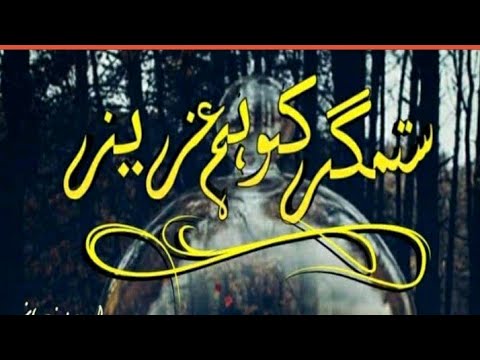 Best Urdu Novel || Sitemger ko hm aziz by Aimen || Episode 2