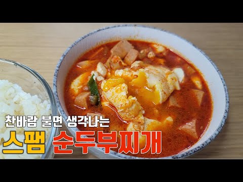 찬바람 불면 생각나는 스팸순두부찌개::칼칼한 국물이 일품::스팸짜글이 보다 맛있는 순두부찌개 레시피