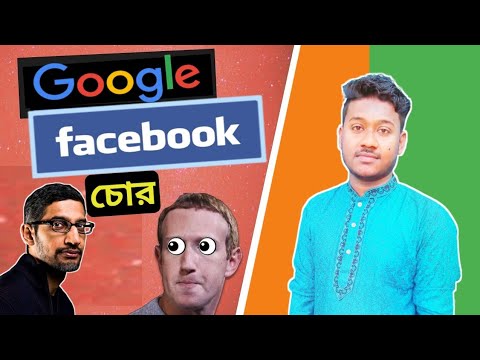 Google - Facebook প্রতিনিয়ত আপনার ডাটা চুরি করে! কিন্তুু কিভাবে..?