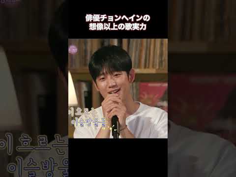 驚くべき俳優チョンヘインの歌の実力!!