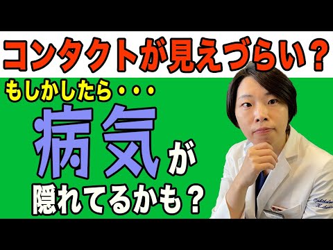 なぜコンタクト検診は必要なのか？