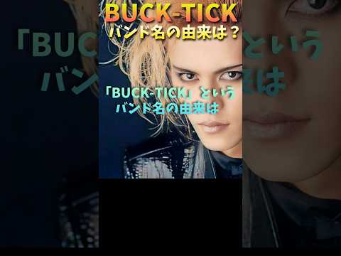 #bucktick #豆知識シリーズ #櫻井敦司 #今井寿 #星野英彦 #樋口豊 #ヤガミトール #バクチク #バクチク現象