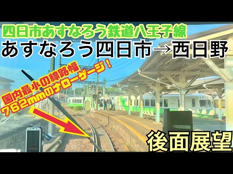 【後面展望】あすなろう四日市→西日野《四日市あすなろう鉄道八王子線》