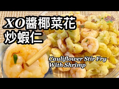 粵語 | XO醬椰菜花炒蝦仁 | 簡單家常菜 | Shrimp With Cauliflower Stir Fry In XO Sauce