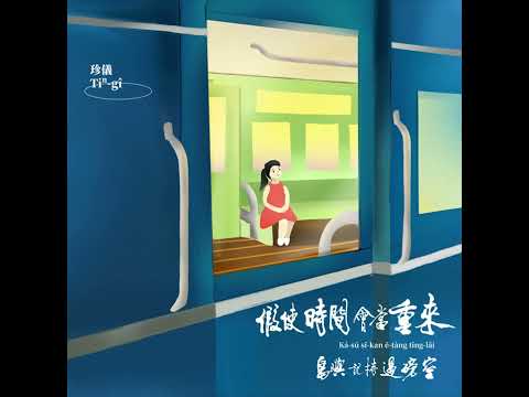 陳珍儀  -  六歲  |  假使時間會當重來