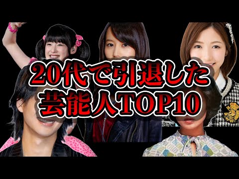 【衝撃】人気絶頂で引退した芸能人TOP10～真実の理由とは～#芸能雑学 #雑学