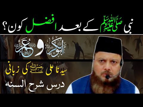 nabi ﷺ ke baad sabse afzal kon❓️شرح السنہ❗️dr ajmal manzoor sanabili madani