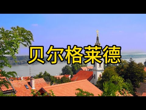 贝尔格莱德旅游攻略Belgrade travel guide#贝尔格莱得#欧洲