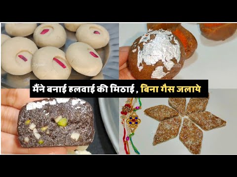 मेरी तरह हलवाई जैसे मिठाई बनाएं बिना गैस जलाये | Bina Gas Jalaye Mithai | Raksha Bandhan Special