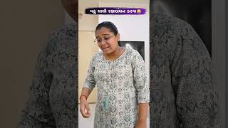 વહુ ચાલી રક્ષાબંધન કરવા 😂😅🤣 Gujarati Comedy Video #comedy #gujaraticomedy #comedyexclusive #funny