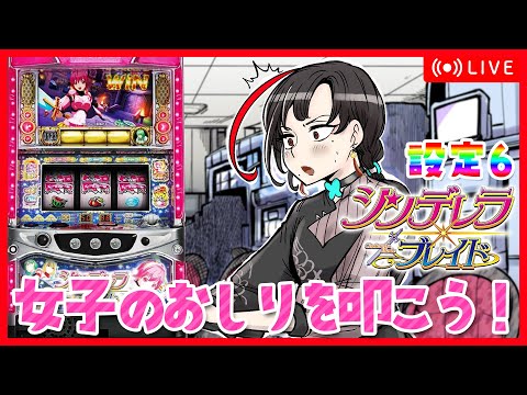 【パチスロ実機】合法おしりペンペン！？✨️初代シンデレラブレイド設定6🎰🎤【七福あかね / セブンズTV】#七福の刻