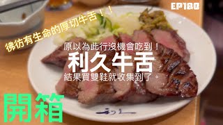 【日本旅行-厚切牛舌篇】 ep180 『利久牛舌』開箱！原本計劃在東京的時候吃，但卻一直沒有機會！離開東京時，本以為此行沒機會吃了，怎知意外的在大阪收集了利久，他的牛舌吃下來也真的名不虛傳！