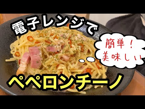 【レンジでパスタ】誰でも簡単にできる『絶品ペペロンチーノ』の作り方