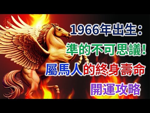 1966年出生：屬馬人的終身壽命，準的不可思議！