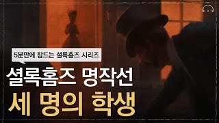 잠이 오지 않는 밤 듣는 셜록홈즈 단편 걸작선 : 세 명의 학생 | 오디오북