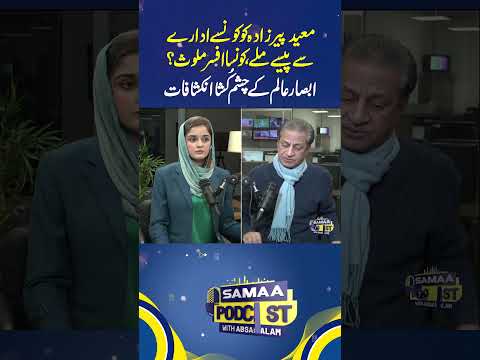 Moeed Pirzada | Absar Alam Baras Pare | Samaa Podcast | #trendingshorts