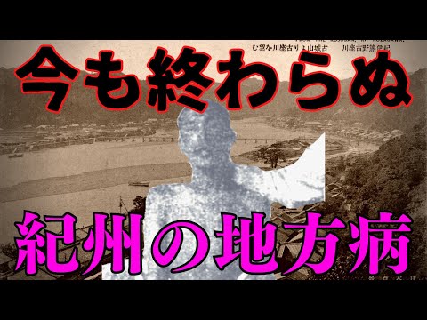 今なお続く世界でも稀な地方病