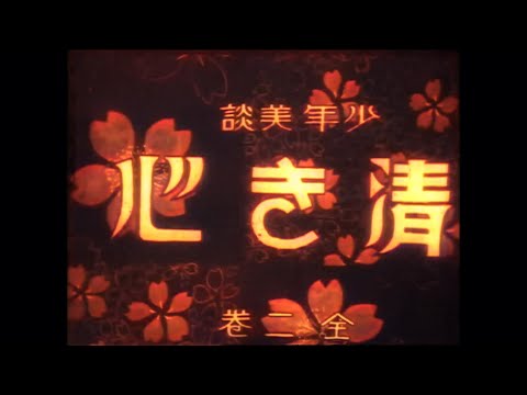 少年美談 清き心 / Shonen bidan: Kiyoki kokoro (1925) [カラー化 サイレント映画 フル / Colorized, Silent Full Movie]