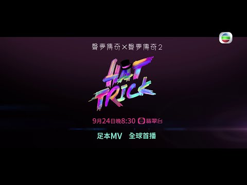 TVB Music Group｜《 HatTrick 》MV 9月24日首播｜聲夢傳奇｜聲夢傳奇2